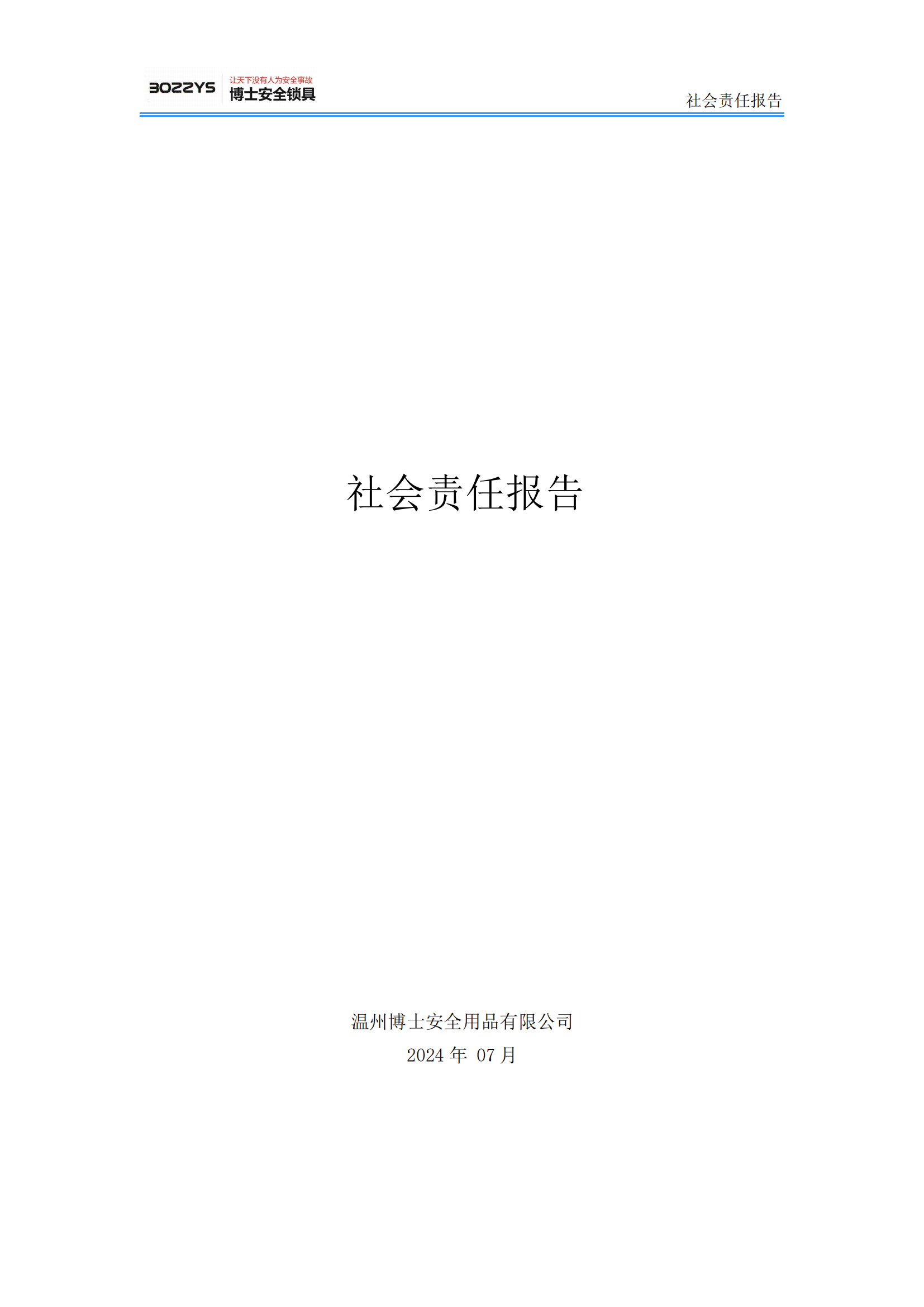 溫州博士安全用品有限公司--社會(huì)責(zé)任報(bào)告